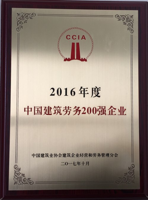 J9直营网劳务公司入选中国建筑劳务200强企业