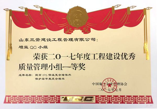 全国QC一等奖：提高IPS保温复合墙体外保护层平整度合格率