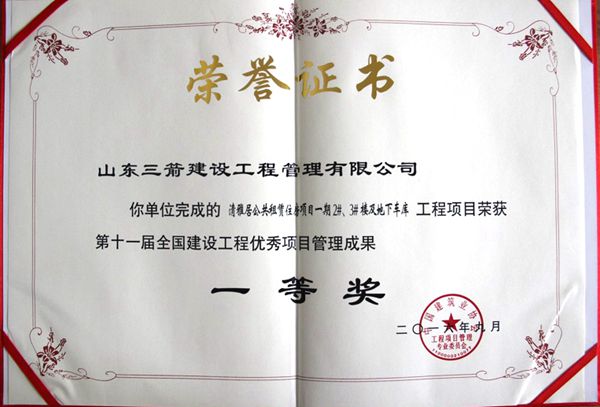 全国建设工程优秀项目管理成果一等奖：以科技创新推进全过程管控，以绿色理念雕琢精细化管理，打造公租房项目“鲁班奖”工程