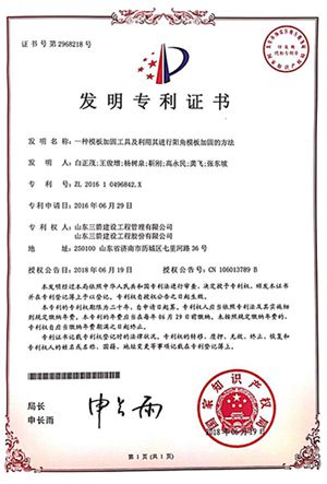 国家发明专利：一种模板加固工具及利用其进行阳角模板加固的方法
