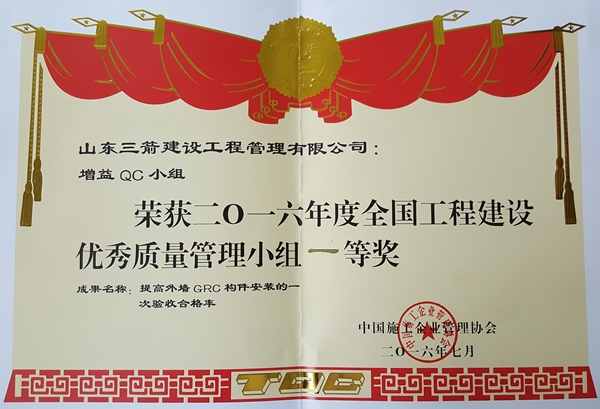 2016年全国工程建设优秀QC小组活动成果一等奖：提高外墙GRC构件安装的一次验收合格率